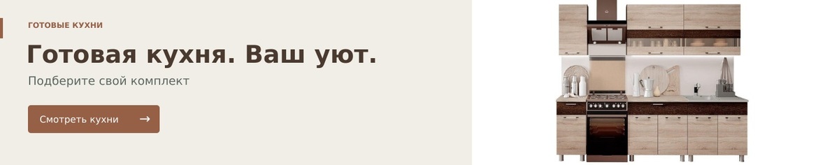 Кухонные гарнитуры